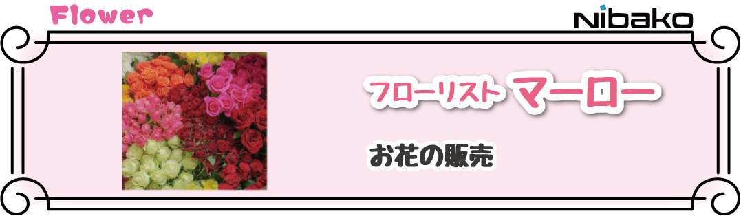 フローリスト マーロー